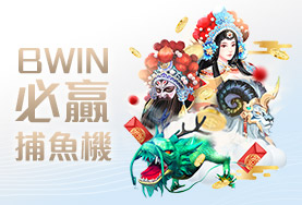 娛樂城PPT娛樂城BWIN必贏捕魚機