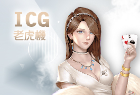 娛樂城PPT娛樂城ICG老虎機