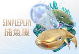 娛樂城PPT娛樂城SIMPLE PLAY捕魚機